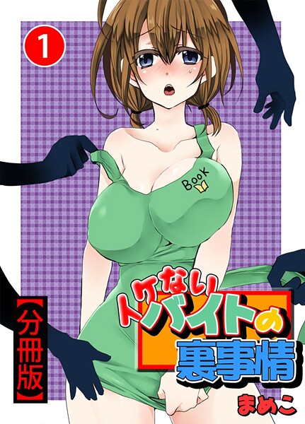 イケないバイトの裏事情【分冊版】【期間限定 無料お試し版 閲覧期限2025年7月20日】