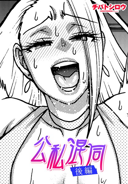 公私混同（単話）