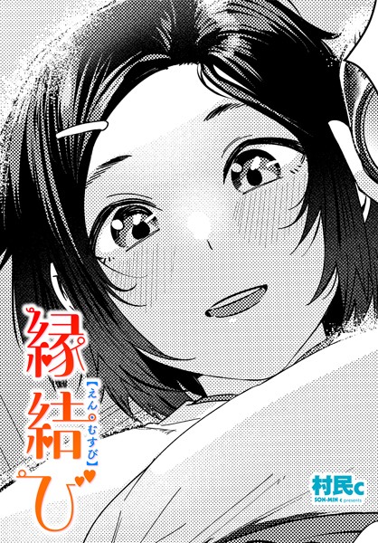 縁結び（単話）