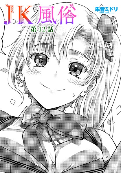 JK風俗（単話）