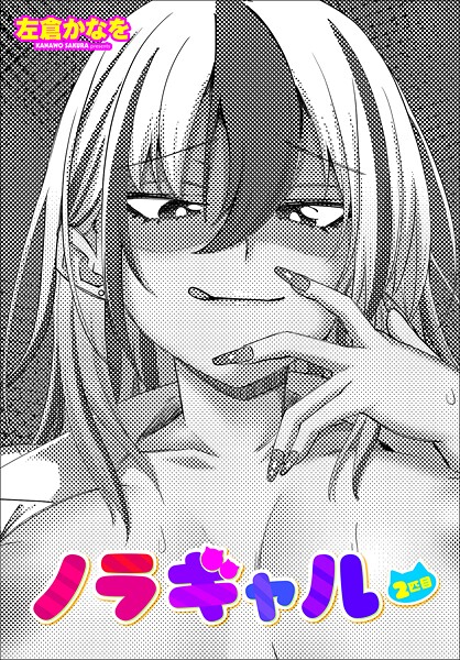 ノラギャル（単話）