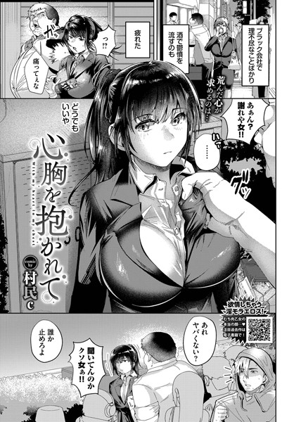 心胸を抱かれて（単話）