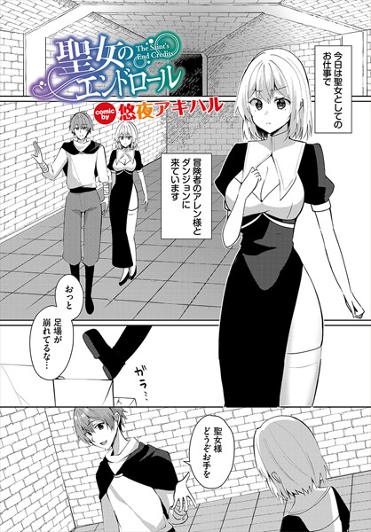 聖女のエンドロール（単話）