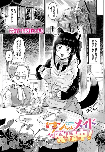 ワンちゃんメイド発情中！（単話）