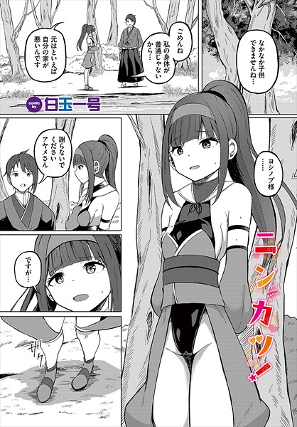 ニンカツ！（単話）