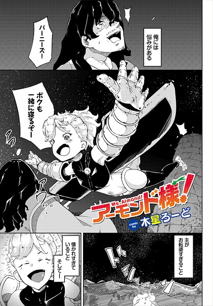 アーモンド様！（単話）
