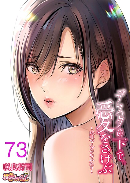 デスクの下で、愛をさけぶ〜曖昧でイビツなふたり〜（フルカラー）（単話）