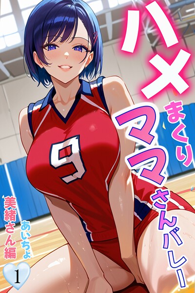ハメまくりママさんバレー（単話）