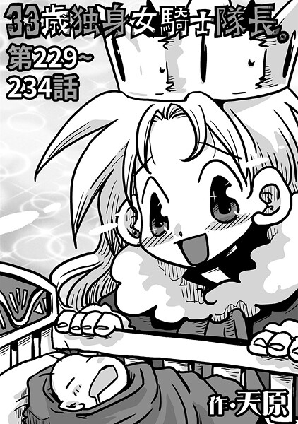 33歳独身女騎士隊長。（単話）