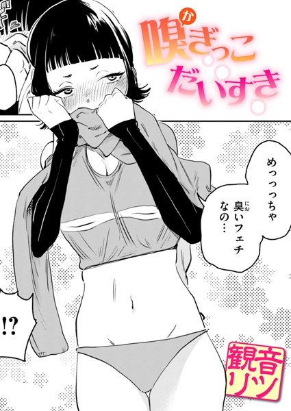 嗅ぎっこだいすき（単話）