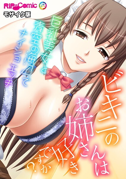 ビキニのお姉さんは好きですか？〜巨乳美女と海辺でナイショの青空エッチ〜 モザイク版（単話）