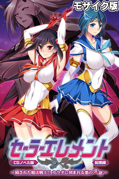 セーラーエレメント CGノベル版 モザイク版 総集編 〜穢された魔法戦士！！ カラダに刻まれる悪の淫欲〜