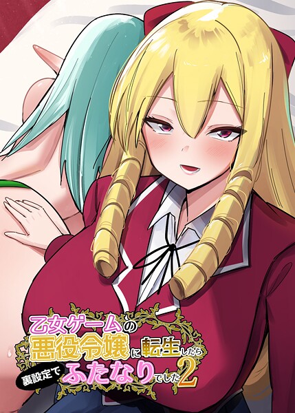 乙女ゲームの悪役令嬢に転生したら裏設定でふたなりでした【白抜き修正版】（単話）