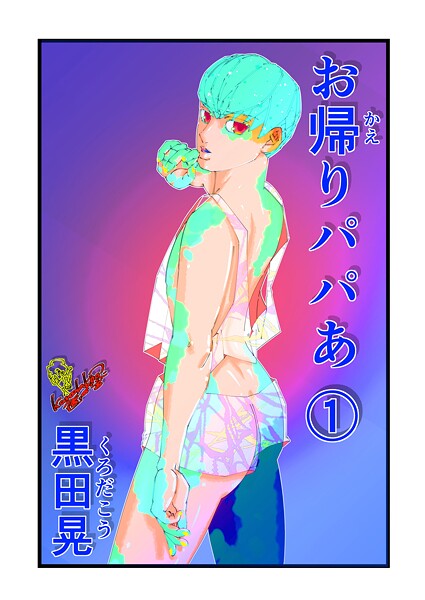 お帰りパパあ（単話）