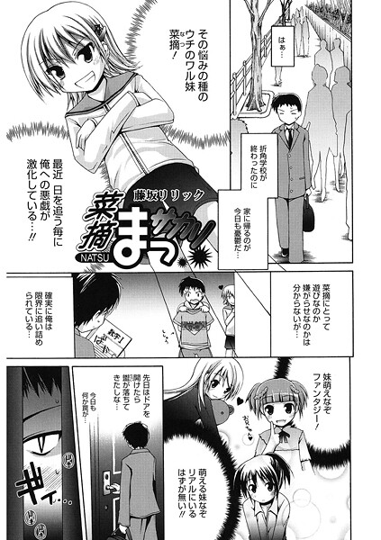 菜摘まっサカリ（単話）