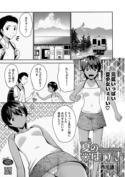 夏のはづき（単話）