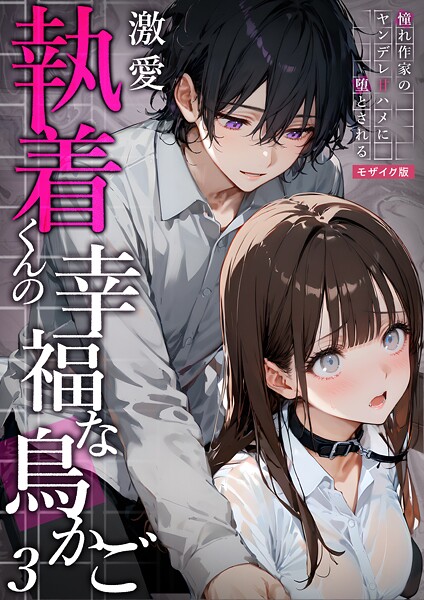 激愛執着 モザイク版（単話）