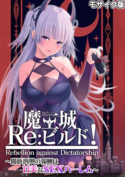 魔王城Re:ビルド！ 〜魔族再興の報酬は甘美なSEXハーレム〜 モザイク版