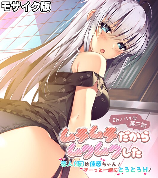 ムチムチだからムクムクした CGノベル版 モザイク版