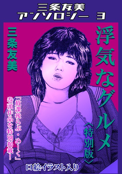 浮気なグルメ＜特別版＞・三条友美アンソロジー3