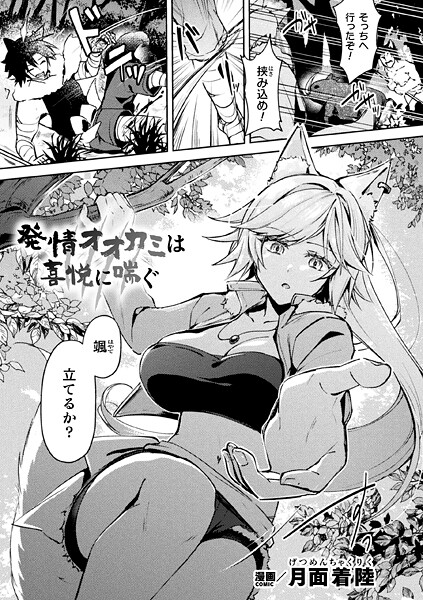 発情オオカミは喜悦に喘ぐ（単話）