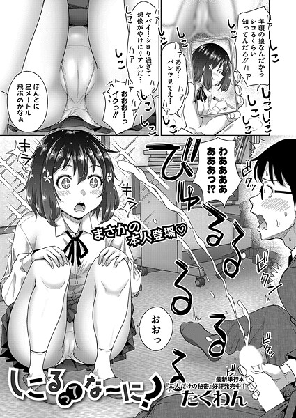 しこるってな〜に？（単話）