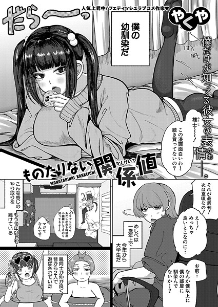 ものたりない関係値（単話）