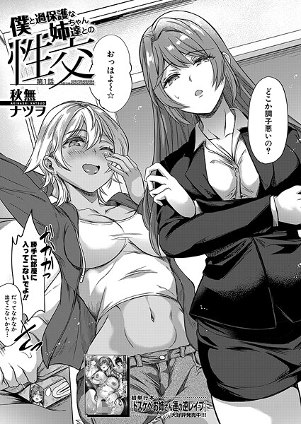 僕と過保護な姉ちゃん達との性交（単話）