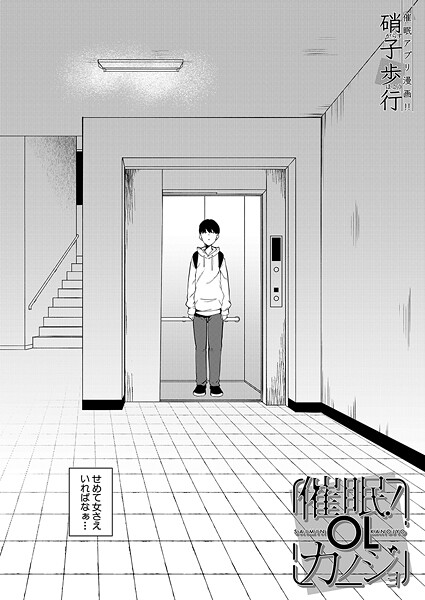 催●！OLカノジョ（単話）
