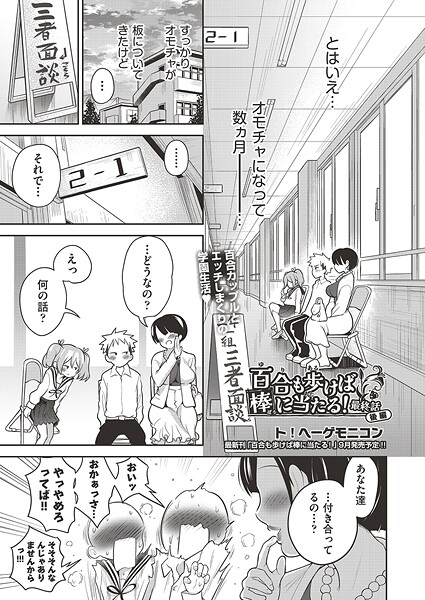 百合も歩けば棒に当たる！（単話）