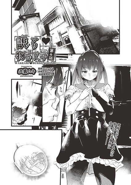 訳アリ◆物件女子（単話）