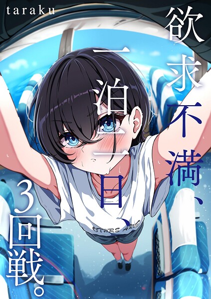 欲求不満、一泊二日、3回戦。（単話）