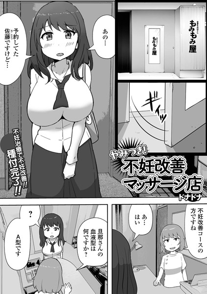 やみつき！不妊改善マッサージ店（単話）