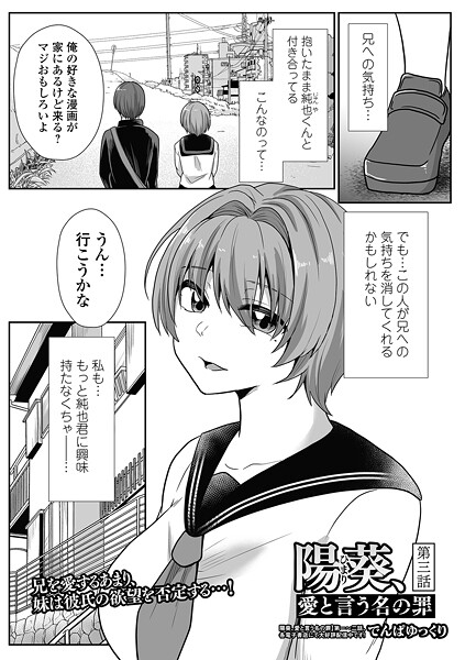 陽葵、愛と言う名の罪（単話）