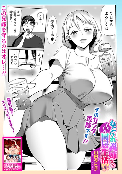 ねとられ義姉さんドキドキ同居生活！？（単話）