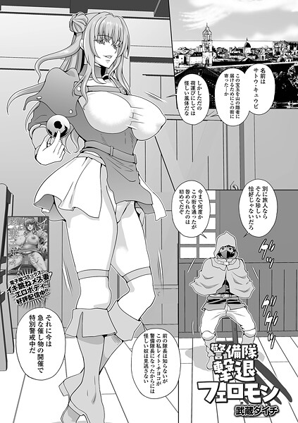 警備隊撃退フェロモン（単話）