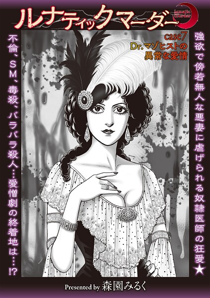 ルナティックマーダー（単話）