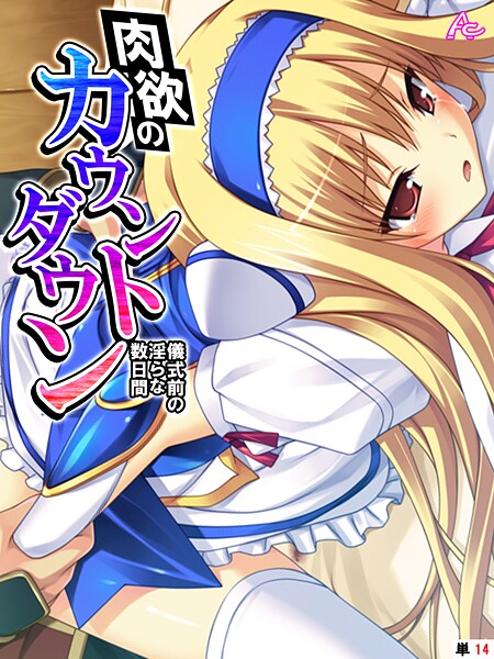 肉欲のカウントダウン（単話）