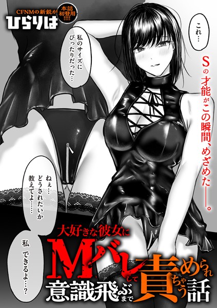 大好きな彼女にMバレして意識飛ぶまで責められちゃう話（単話）