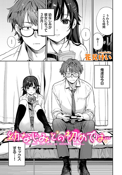 幼なじみとの初めては…（単話）