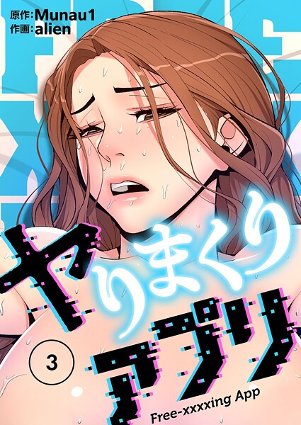 ヤりまくりアプリ（フルカラー）【特装版】