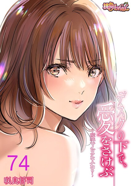 デスクの下で、愛をさけぶ〜曖昧でイビツなふたり〜（フルカラー）（単話）