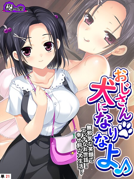 おじさん犬になりなよ♪（単話）