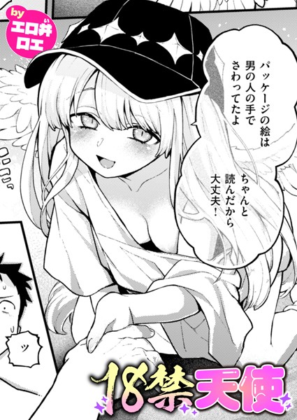 18禁天使（単話）
