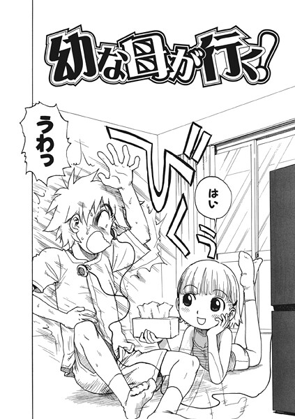 幼な母が行く！（単話）