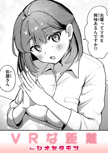 VRな距離（単話）