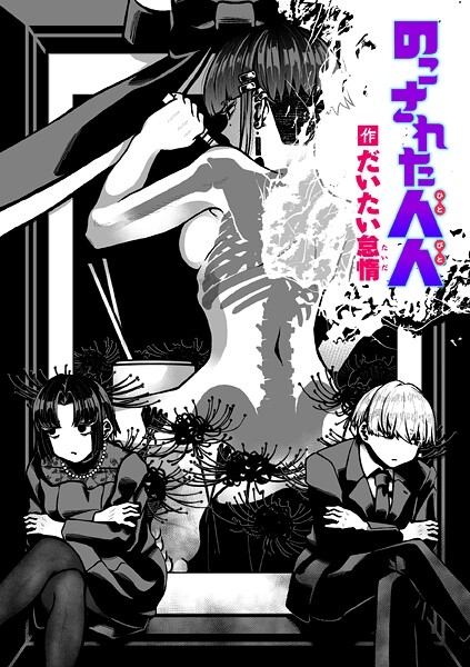 のこされた人人（単話）