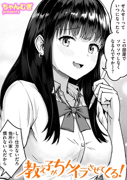 教え子がちんイラさせてくる！（単話）
