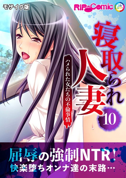 寝取られ人妻 〜ハメられた女たちの不倫事情〜 モザイク版