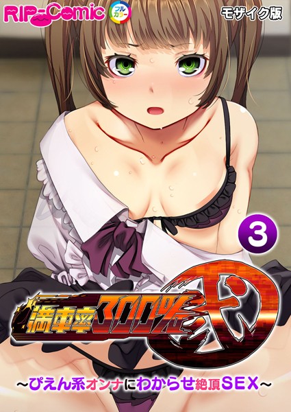 満車率300％ 弐 〜ぴえん系オンナにわからせ絶頂SEX〜 モザイク版